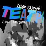 Такой разный театр / HANDYStudio