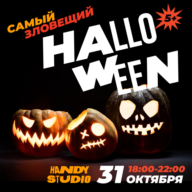 Halloween в HANDY 2024